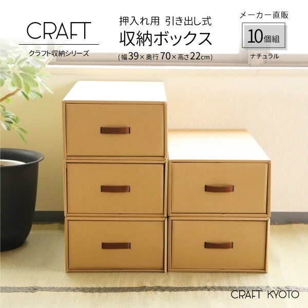 CRAFT 押入れ用 引き出し式 収納ボックス 10個組 ナチュラル ダンボール 段ボール 衣装ケース ボックス 収納 洋服 衣類 下着 収納ケース 押し入れ 日本製 クラフト ボックス 奥行70cm