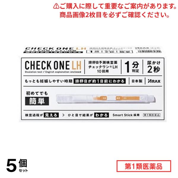 第１類医薬品 排卵日予測検査薬 チェックワンLH 10回用 5個セット
