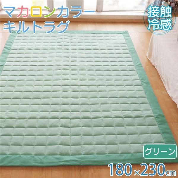 接触冷感 キルト ラグ マット 約180×230cm 3畳 グリーン 裏面滑り止め加工 掃除簡単 フロアマット 敷物