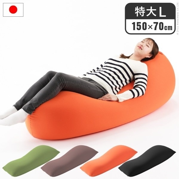 カバーが洗える ビーズクッション 特大L 150x70cm 大型 日本製