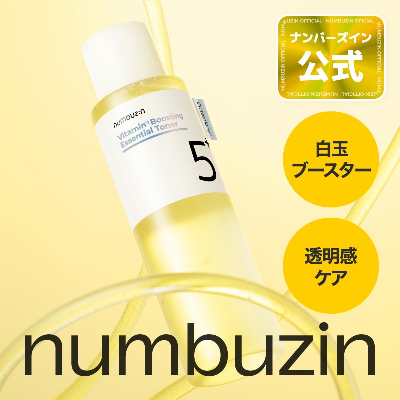 新品未使用　ナンバーズイン　5番　クレンジング　美容液　トナー 楽天市場】[NUMBUZIN ナンバーズイン] 5番 白玉点滴グルタチオン