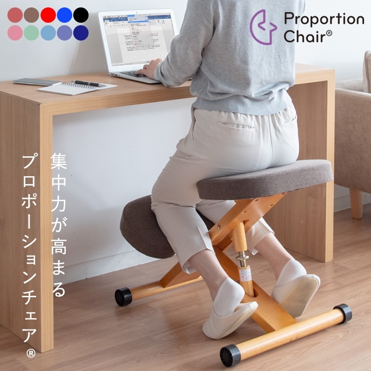 姿勢矯正 プロポーションチェア 身長140cmから 自然と背筋が伸びる 椅子