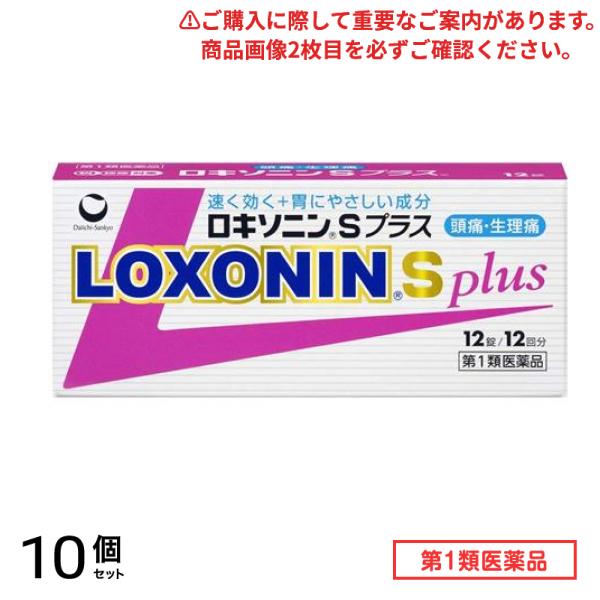 第１類医薬品 ロキソニンSプラス 12錠 10個セット