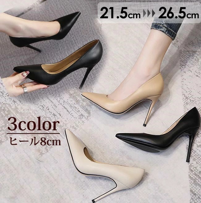 【激安開催！】パンプス 靴 レディース シューズ ヒール 大人 女性用 結婚式 21.0 ヒール8cm ハイヒール パーティー 大きいサイズ26.5 二次会 通勤用 仕事 披露宴 OL 美脚 フォーマ