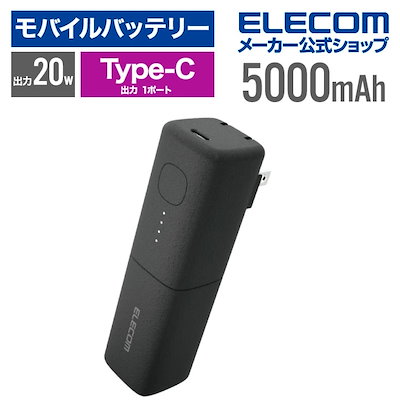 他サイト： モバイルバッテリー AC充電器 一体型 5000mAh USB-C 出力×1 タイプC type-c リチウムイオン電池 おまかせ充電 USB パワーデリバリー 高速充電 20W PSE適合の商品画像