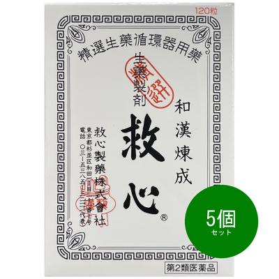 5個セット 第2類医薬品救心 120粒 救心製薬 キユウシン 120TN リニューアル品　代引不可