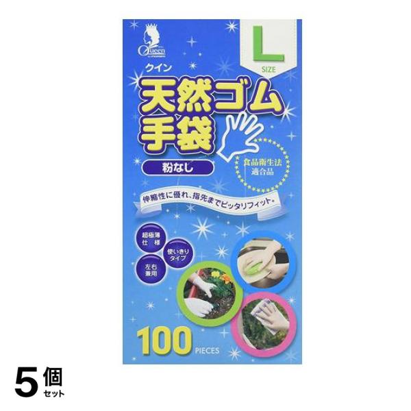 クイン 天然ゴム手袋 粉なし 100枚 (Lサイズ) 5個セット