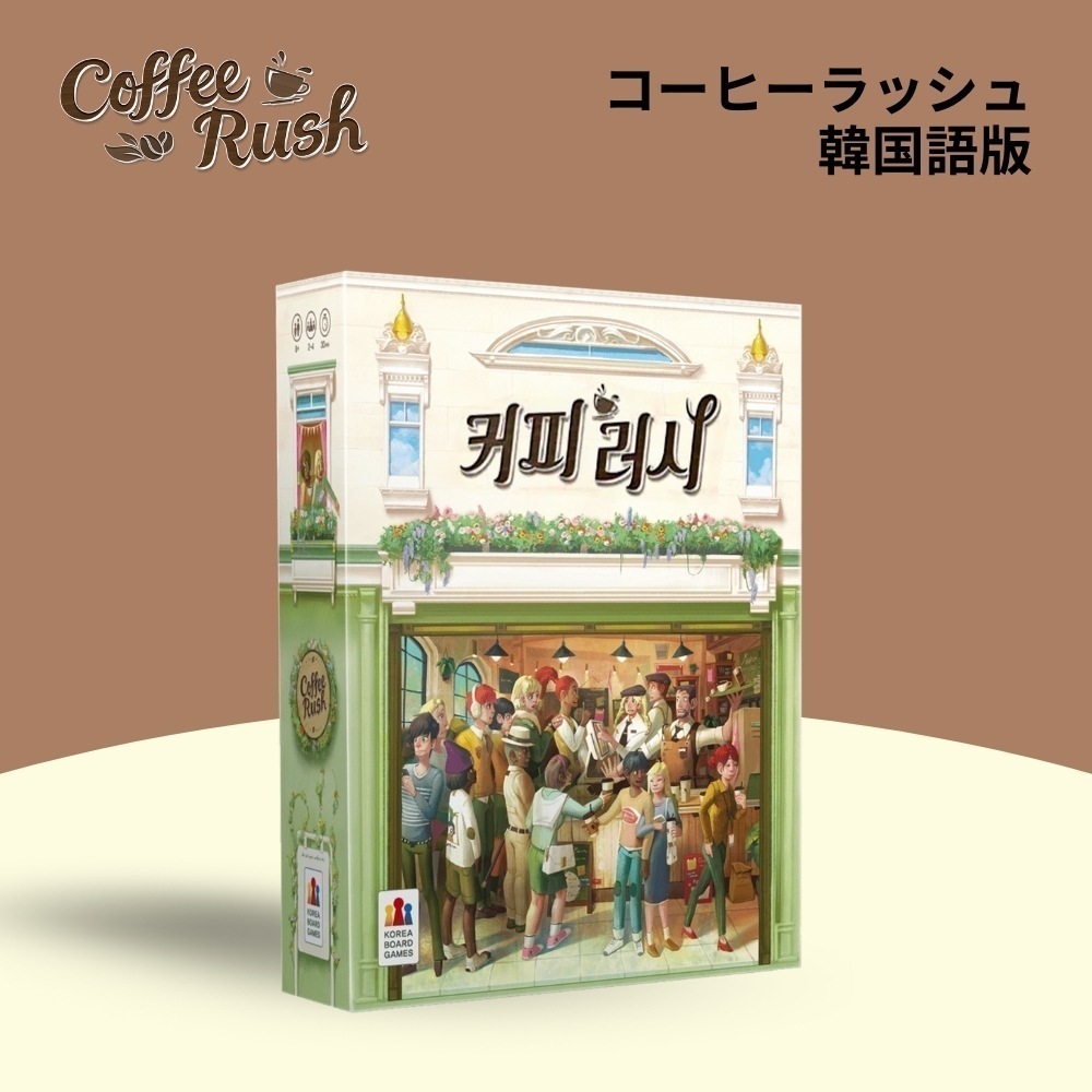 【正規品】コーヒーラッシュ　韓国語版／韓国　ボードゲーム　韓国語　勉強　遊びながら　コーヒー
