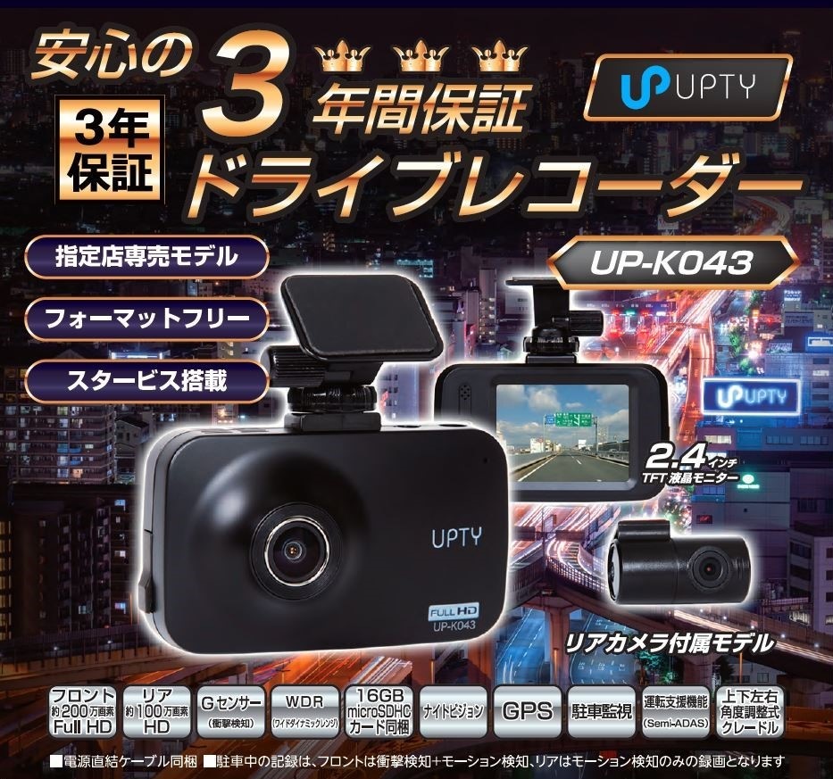 ドライブレコーダー 前後2カメラタイプ UP-K043 [ 指定店専売モデル フォーマットフリー スタービス搭載 3年間保証 ]