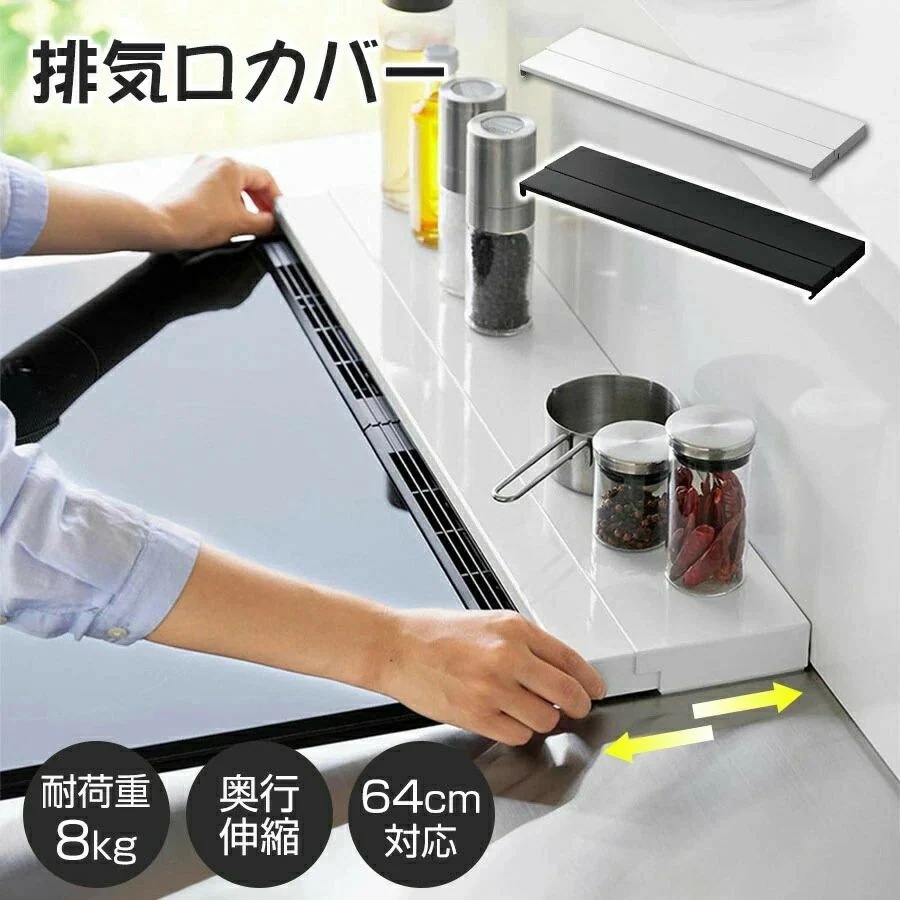 排気口カバー 60cm フラットタイプ 奥行伸縮 コンロ 排気口カバー ih 排気口カバー スマート グリルカバ