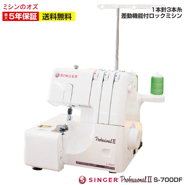 シンガー 1本針3本糸 ロックミシン プロフェッショナル2 S-700DF S700DF 本体