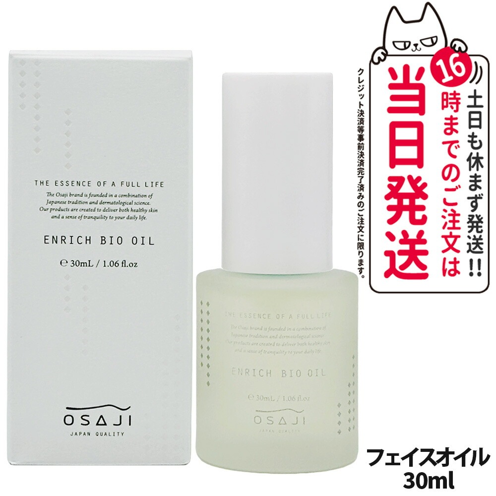 【国内正規品】オサジ OSAJI エンリッチバイオオイル 30ml 高保湿 乾燥対策 プレ美容液 フェイスオイル スキンケア