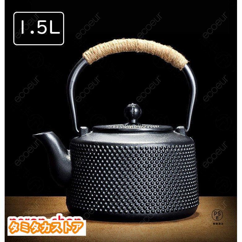 【1-3日出荷】現品/優良商品げ鉄瓶 南部鉄器 伝統工芸品 茶こし付き ガス 電気コンロ 炭火 ih調理器 直火 対応 1500ml