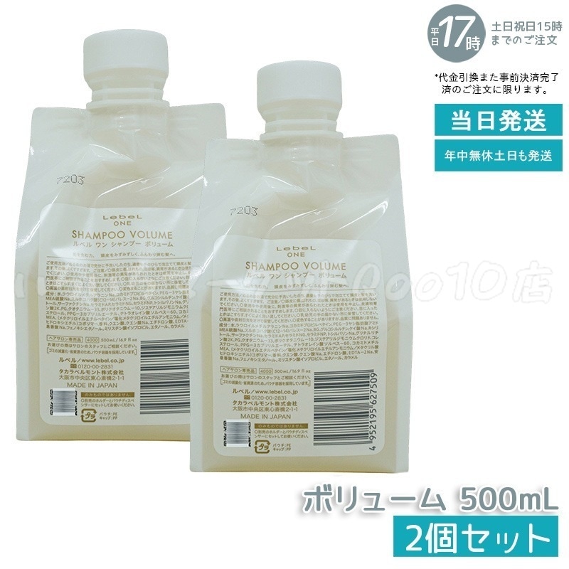 【2個セット】 ルベル ワン シャンプー ボリューム 500ml パウチ 詰替 レフィル VOLUME SHAMPOO ヘア&スキャルプシャンプー LebeL ONE