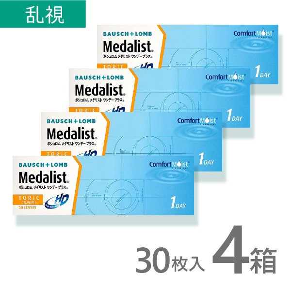 メダリストワンデープラストーリック 30枚入 4箱 乱視用 使い捨て コンタクトレンズ 1day メ