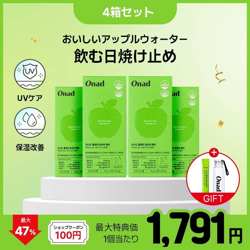 【飲む日焼け止め】 4個セット / オールデイUVケア 人体適用試験で証明 さっぱり甘いりんご味