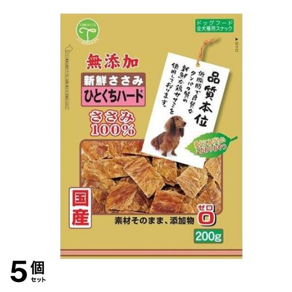 友人 犬用おやつ 新鮮ささみ 無添加 ひとくちハード 200g 5個セット