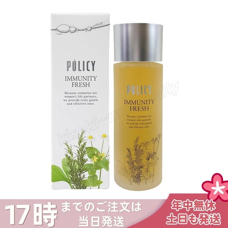 ポリシー イミュニティフレッシュ 120mL 化粧水 ポリシー化粧品 潤い 保湿 赤み 毛穴 テカリ 肌アレ POLICY