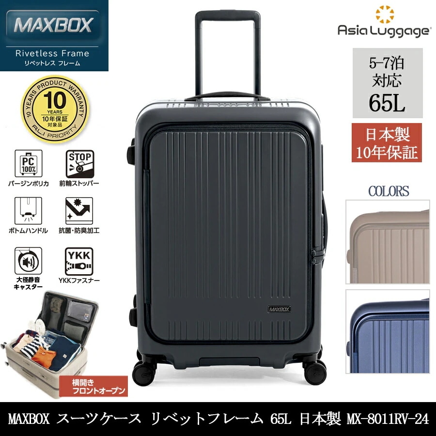 【日本製】【10年保証】A.L.I MAXBOX リベットレス フレーム スーツケース MX-8011RV-24 65L フロントオープン 横開き 5-7泊 スーツケースカバー付き