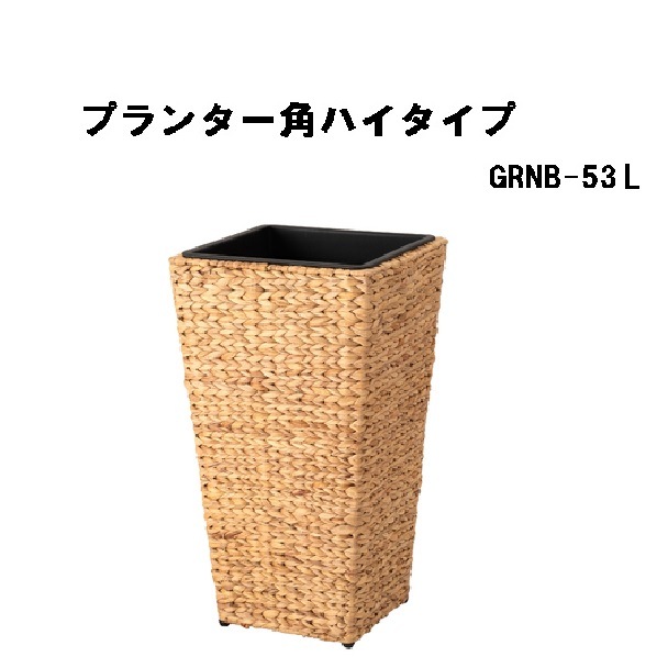 プランター角ハイタイプL 鉢入れ 観葉植物 ウォーターヒヤシンス 室内 かご 角型 9号用 GRNB-53L ブラウン