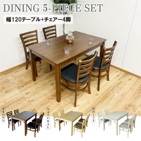 ダイニングテーブル 5点セット 幅120cm チェア4脚 シンプルデザイン ダイニング リビング 食卓 キッチン テーブル イス ダイニングセット