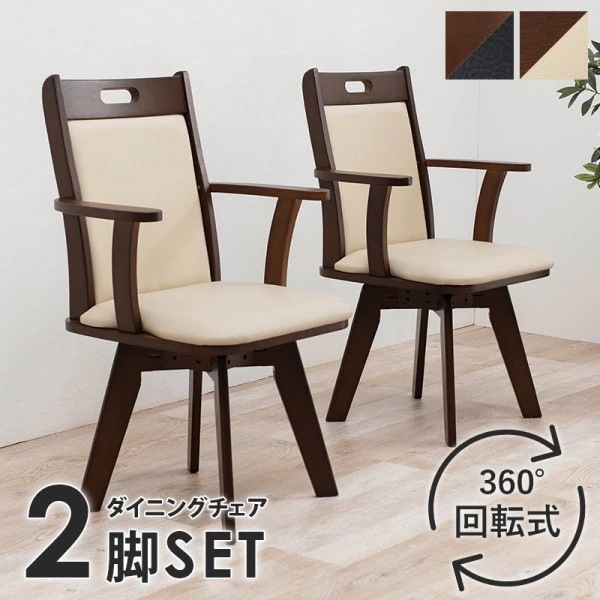 回転式ダイニングチェア２脚セット デザイン 肘掛け付 リビング 食卓チェア 同色２脚セット