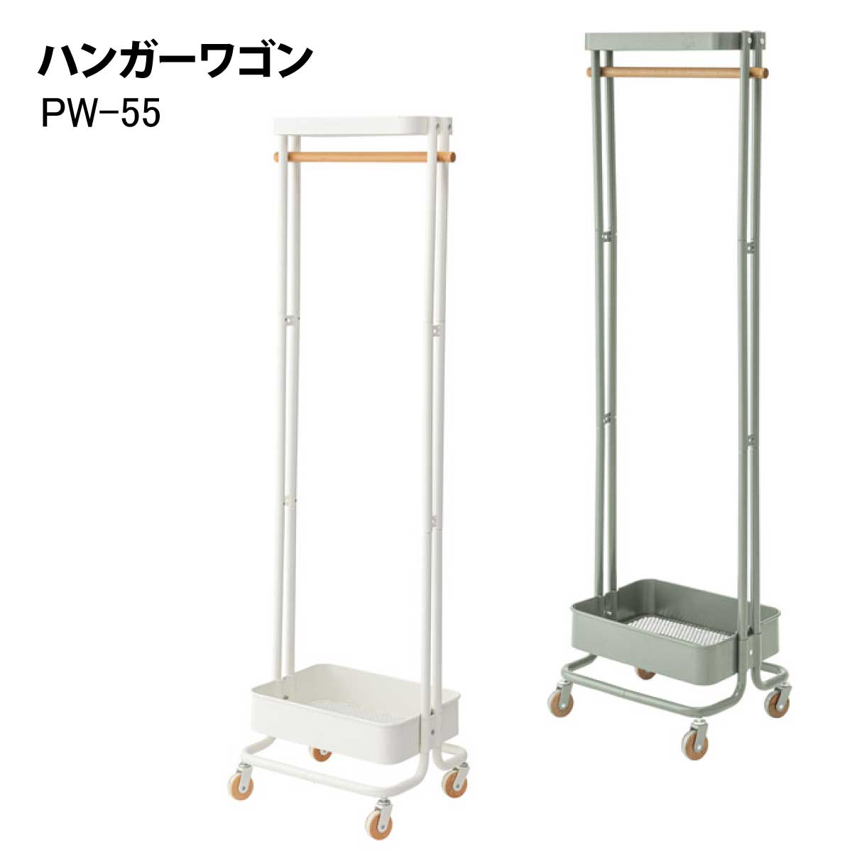 ハンガーワゴン　PW-55