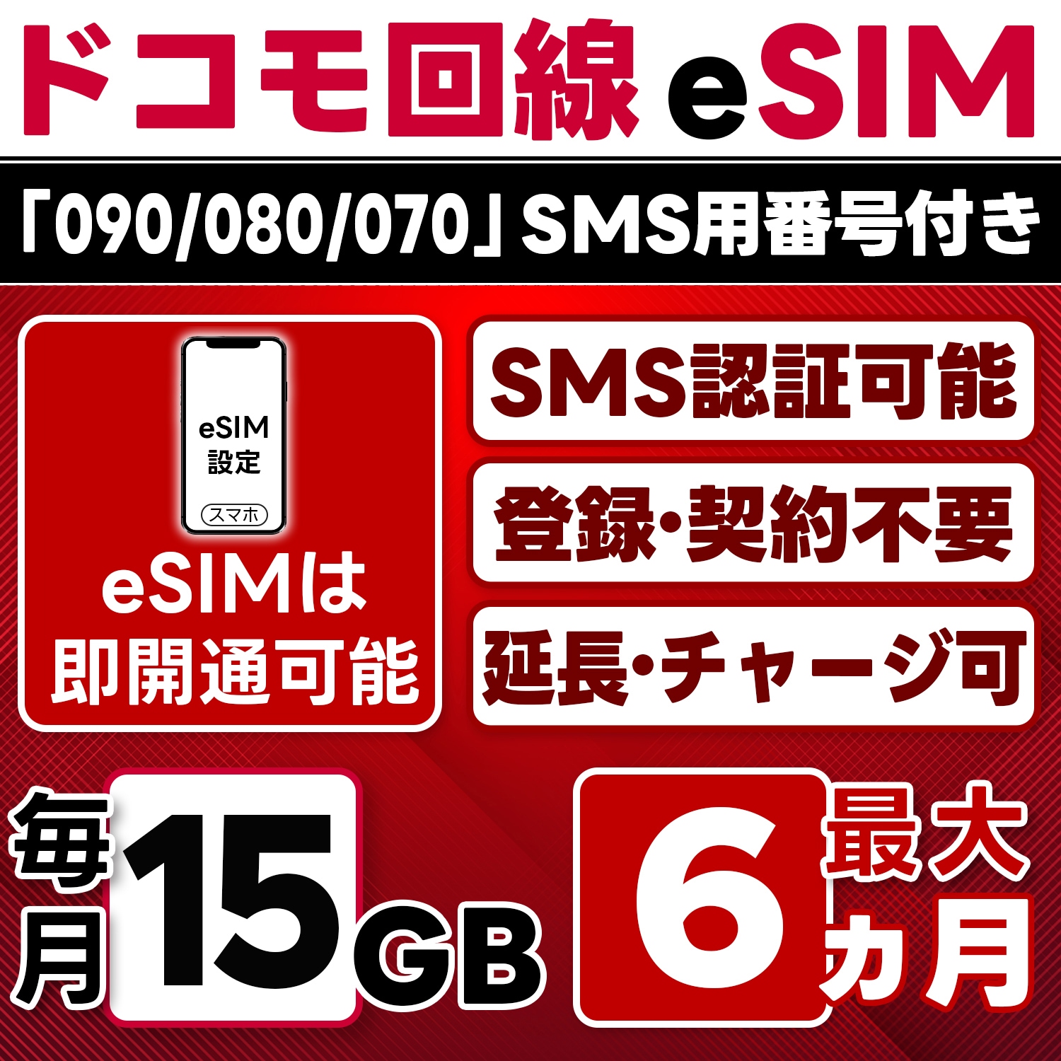 eSIM版【SMS認証可】docomo プリペイド eSIM 日本 15GB/月(最大6ヵ月) SMS受信のみ 即日開通 4G-LTE対応 データ専用・繰越/延長/チャージ/残量確認可 LINEサポ