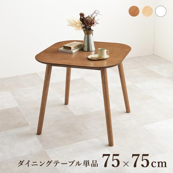 ダイニングテーブル 2人用 おしゃれ ナチュラルモダン 机 デスク 木製 木目 食卓 天然木 正方形 75cm