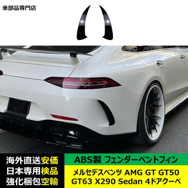 ブライトブラック　フェンダーベントフィン ABS製 メルセデスベンツ AMG GT GT50 GT63 X290 Sedan 4ドアクーペ 適用