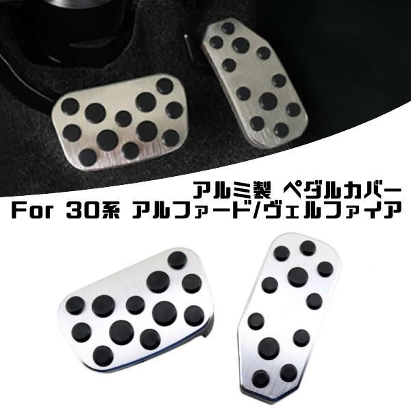 トヨタ アルファード ヴェルファイア 30系 アルミ ペダル カバー ブレーキ/アクセル 2点セット 前期 後期 パーツ ペダルカバー 4,803円