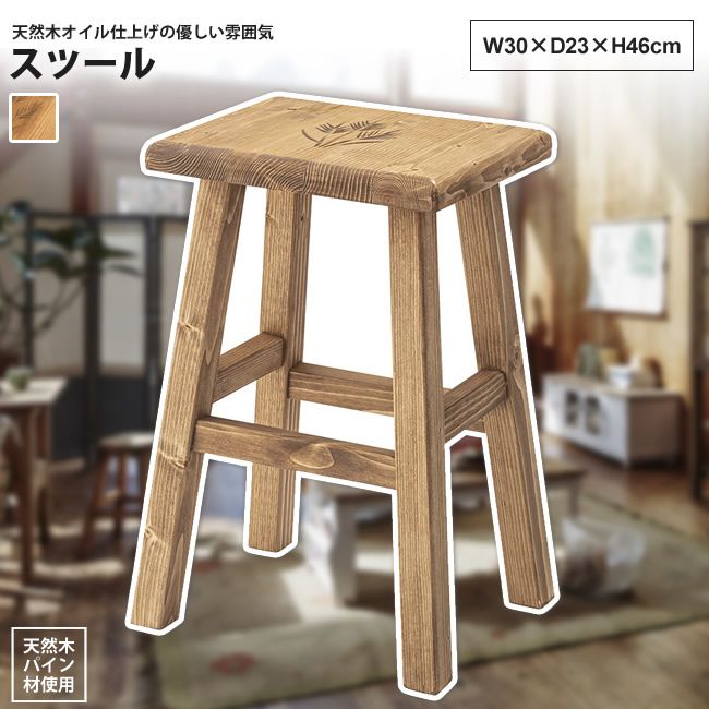 スツール スクエア型 高さ46cm おしゃれ ナチュラル カントリー CFS-516 スツール角