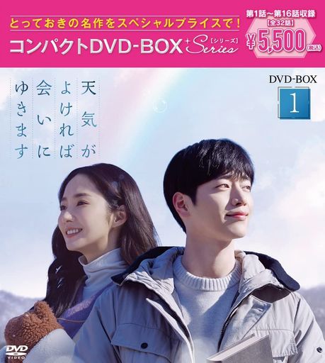 天気がよければ会いにゆきます コンパクトDVD-BOX1[スペシャルプライス版](特典なし) [DVD]