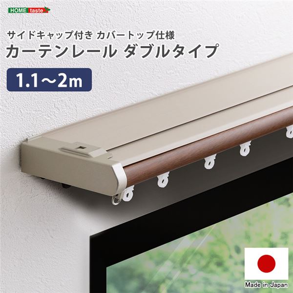 省エネサイドキャップ付きカーテンレール カバートップ仕様 ダブルタイプ 1.12m（伸縮） ブラウン