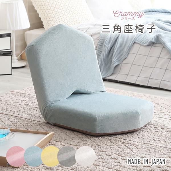 座椅子 おしゃれ 腰痛 ハイバック コンパクト 北欧 安い 日本製 かわいい リクライニング 三角型 座いす 椅子