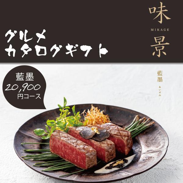 カタログギフト グルメ 味景 みかげ 藍墨 20900円コース シャディ アズユーライク 内祝い 香典返し 結婚祝い 出産祝い お肉 お歳暮 グルメカタログギフト