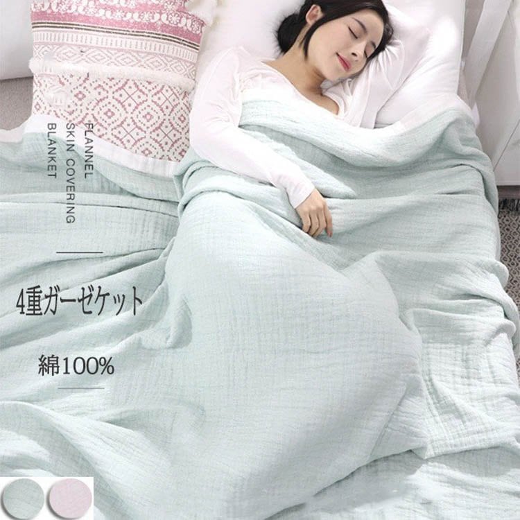 4重 ガーゼケット シングル お昼寝 洗える 夏用 200*230cm 綿100% 無地 夏 肌掛け おしゃれ 寝具 通気 吸水 タオルケット コットン ソファー 冷房対策