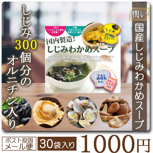 30食　Qoo10]　送料無料しじみわかめスープ　わか