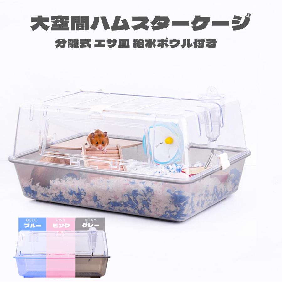 ハムスターケージ ハムスターハウス 飼育かご 広い 透明 アクリル 組立簡単 小屋 大空間 55cm 前扉 分離式 エサ皿 給水ボウル シンプルデザイン