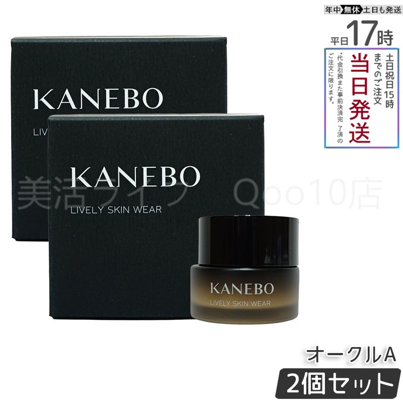 【選べるカラー　2個セット】 カネボウ KANEBO ライブリースキンウェア 30g