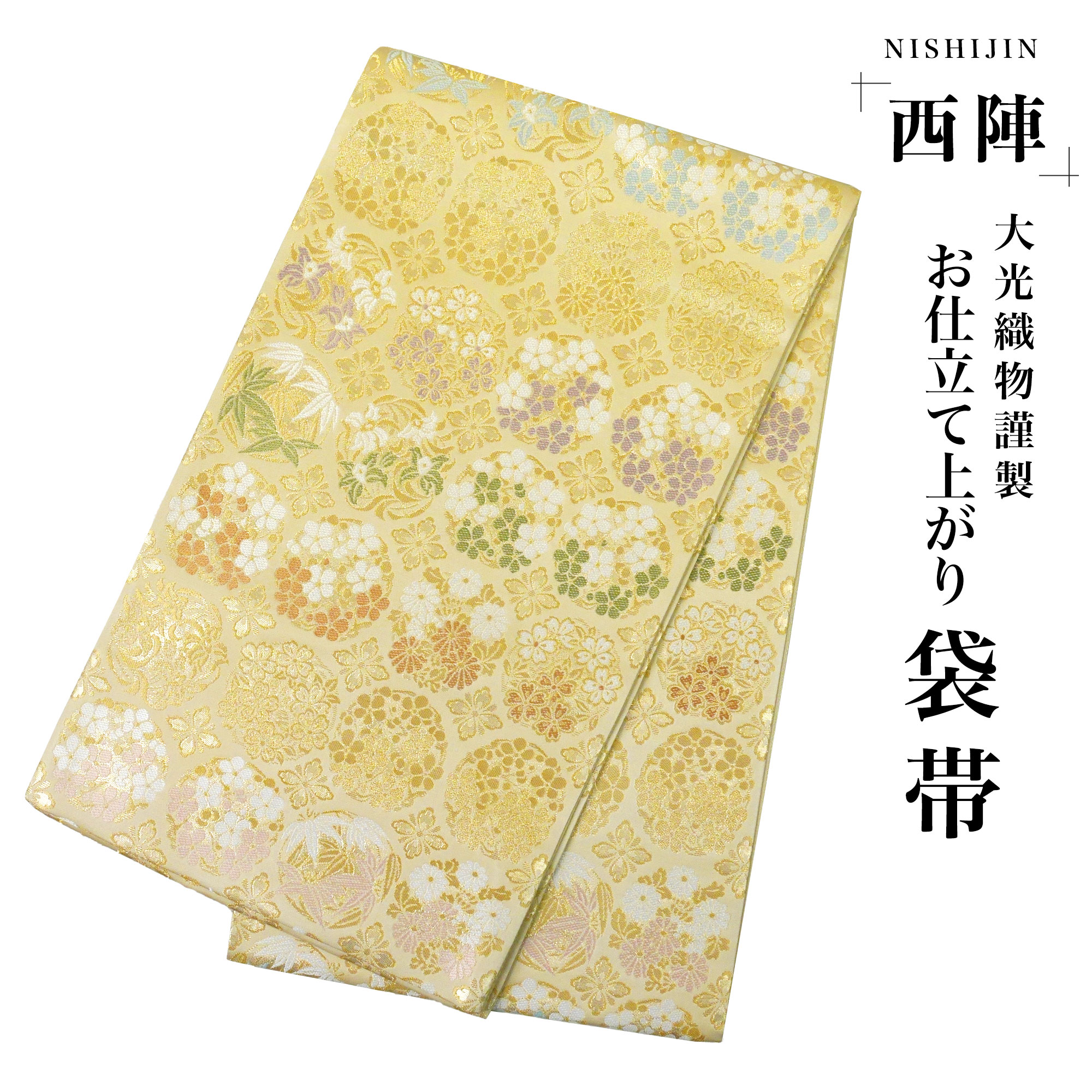 西陣 帯 袋帯 金 ゴールド 花輪 花雪輪 古典 西陣織 大光織物 お仕立て上がり 振袖帯 結婚式 成人式 振袖用 訪問着用 正装 和装 フォーマル No77