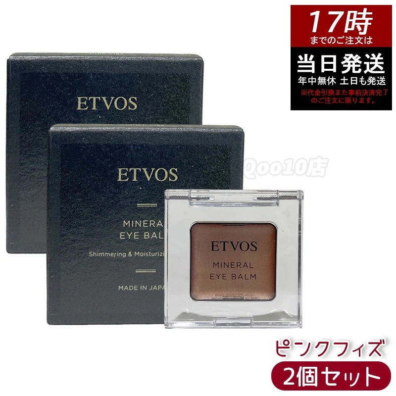 【2個セット】ETVOS エトヴォス ミネラルアイバームピンクフィズ 保湿 ツヤ くすみ防止 ミネラルコスメ 敏感肌対応