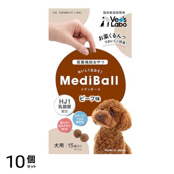 ベッツラボ MediBall(メディボール) 犬用 ビーフ味 15個入 10個セット 5,775円