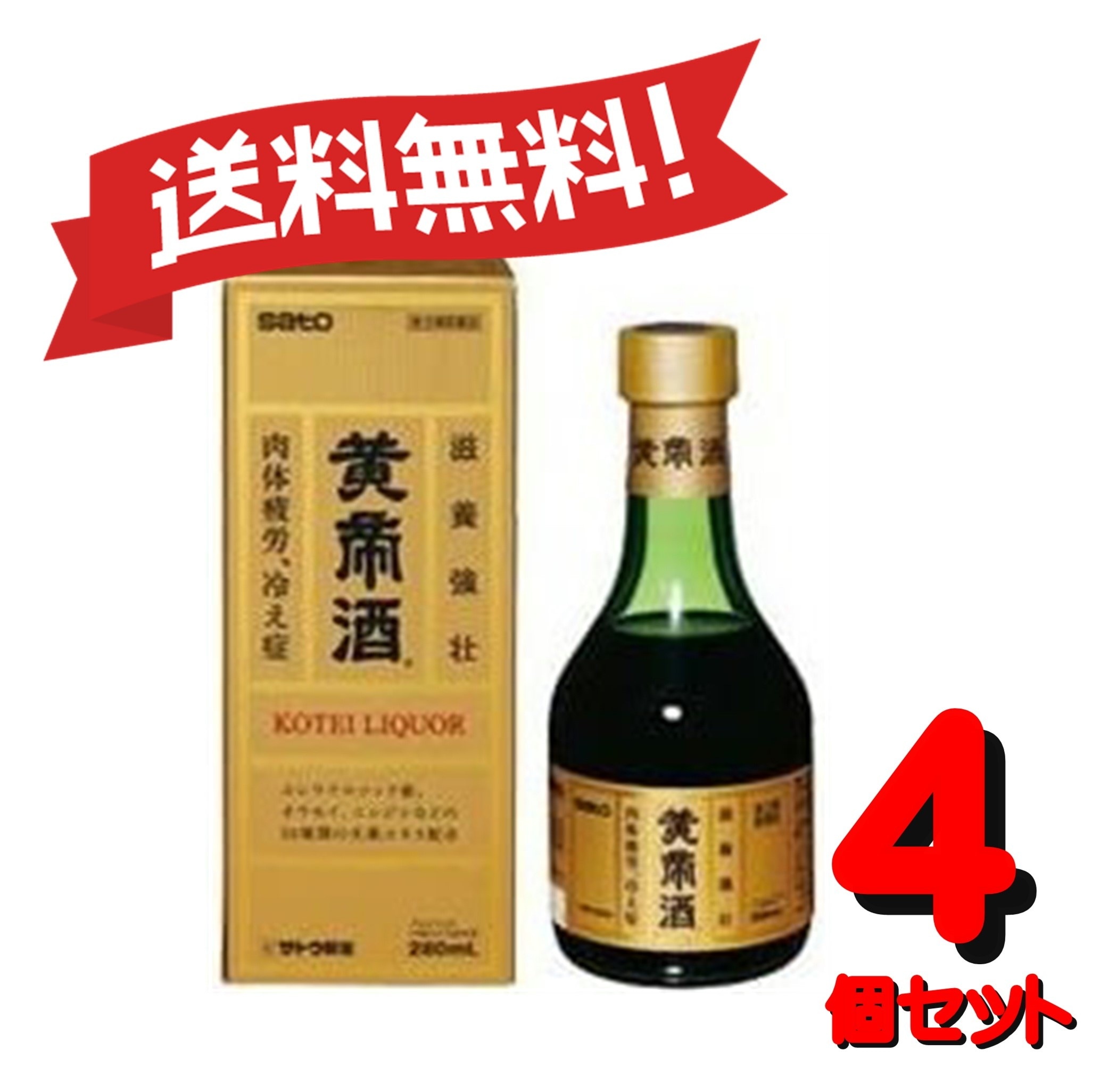 【4個セット】 【第3類医薬品】黄帝酒 280mL 4987316029597-4