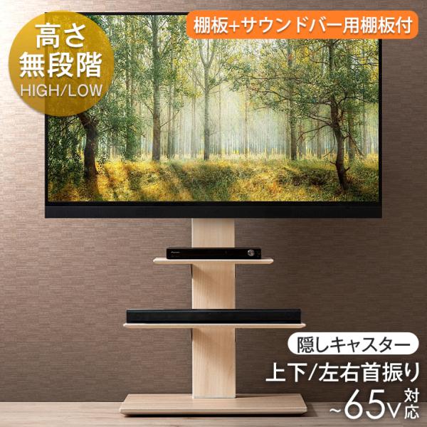 テレビ台 テレビスタンド 壁寄せ 首振り ハイタイプ ロータイプ 棚付き 無段階高さ調節 32～65インチ対応 おしゃれ キャスター付き キャスター
