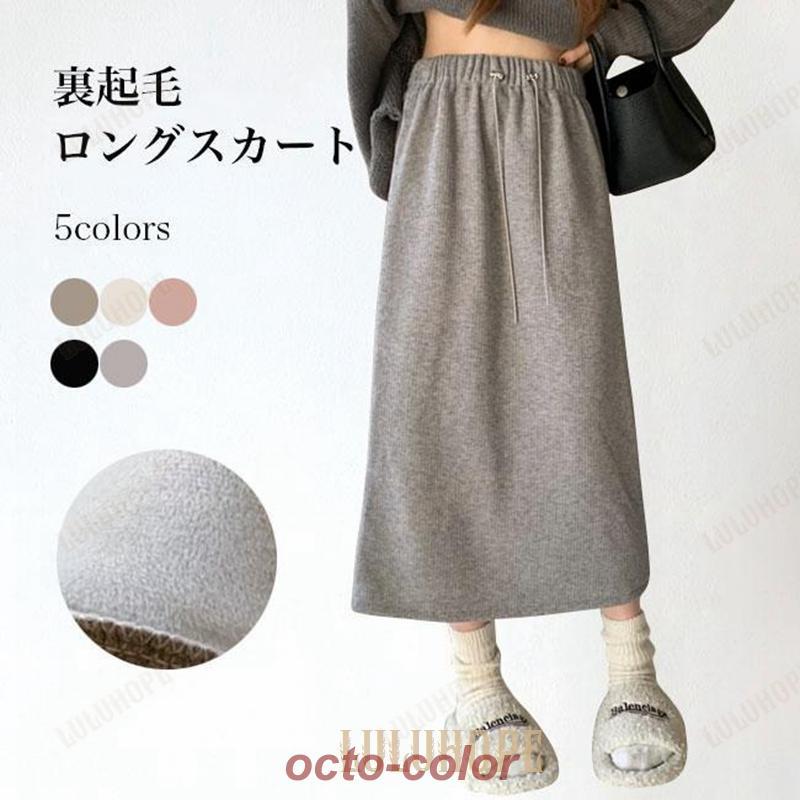 よく売れる 裏起毛スカート ロング レディース スカート マキシ丈 ロングスカート 裏起毛 あたたかい Aラインスカート 体型カバー 厚手 マキシスカート
