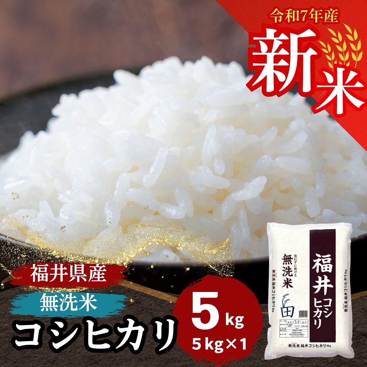 【数量限定】新米 無洗米　福井県産コシヒカリ5kg　単一原料米　白米 令和7年産