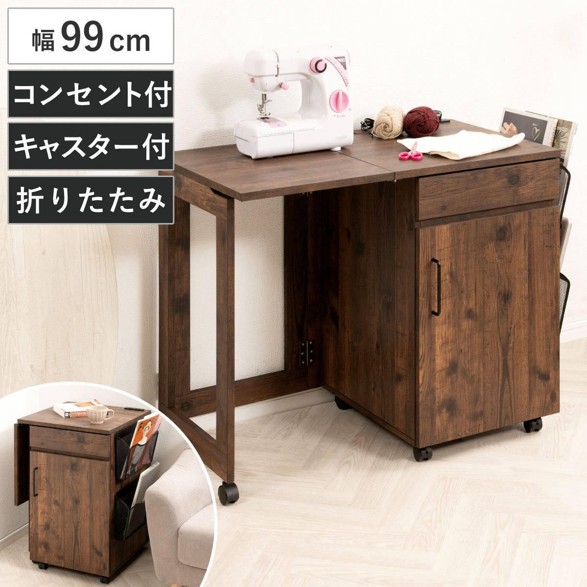 ミシン台 幅99cm 折りたたみ 2口コンセント付 キャスター付 省スペース 引き出し 可動棚 サイドラック ミシン アイロン 作業机 作業台 アイロン台 ミシンデスク 折りたたみデスク 手芸