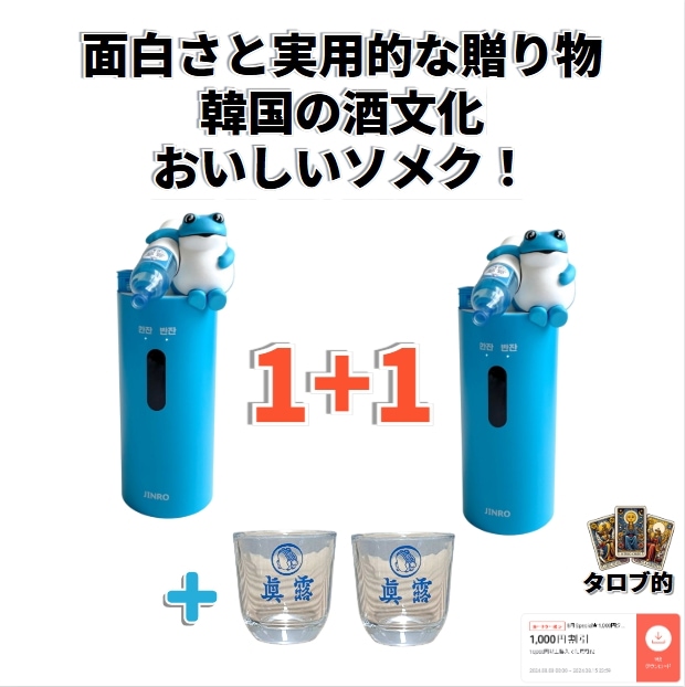 [1+1] 焼酎ディスペンサー+焼酎グラス2] 焼酎ディスペンサー 焼酎タワー トゥッコビ 一人酒 友達 パーティー 引っ越し祝い 友達プレゼント 開業祝い 誕生日プレゼント