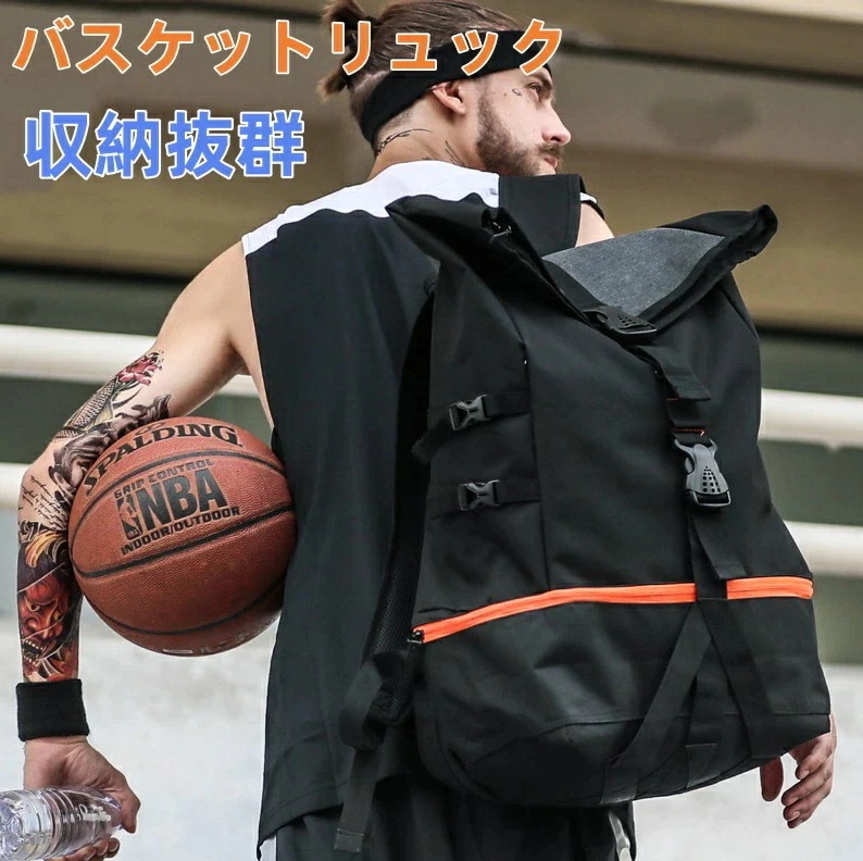 【新商品を厳選】バスケットリュック　バスケ リュック ボールバッグ　中学生　高校生　部活・通学・合宿　スクールバッグ　通学リュック 遠足リュック お泊り　バックパック　男の子　大容量　非常時用　撥水